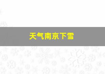 天气南京下雪