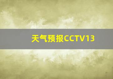 天气预报CCTV13