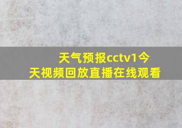 天气预报cctv1今天视频回放直播在线观看