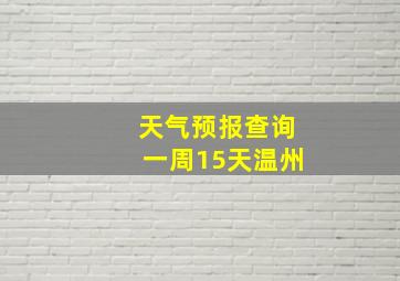 天气预报查询一周15天温州