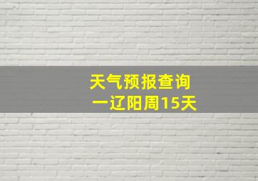 天气预报查询一辽阳周15天