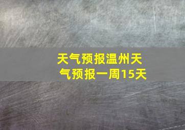 天气预报温州天气预报一周15天