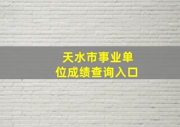 天水市事业单位成绩查询入口