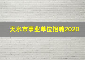 天水市事业单位招聘2020