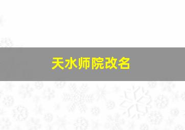 天水师院改名