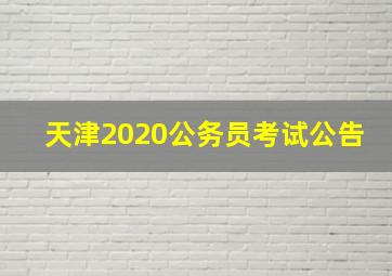 天津2020公务员考试公告