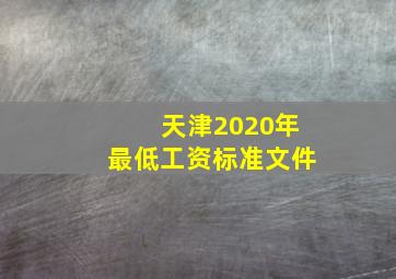 天津2020年最低工资标准文件