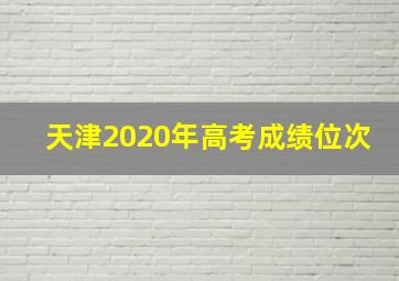 天津2020年高考成绩位次