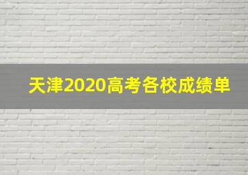 天津2020高考各校成绩单