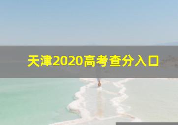 天津2020高考查分入口