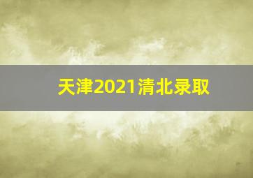 天津2021清北录取