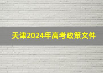 天津2024年高考政策文件