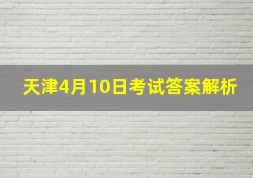 天津4月10日考试答案解析