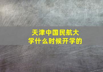 天津中国民航大学什么时候开学的