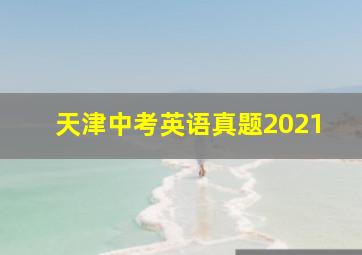 天津中考英语真题2021