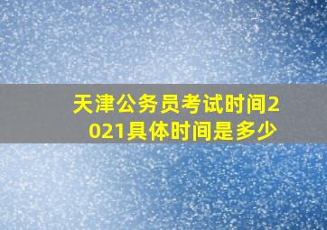 天津公务员考试时间2021具体时间是多少