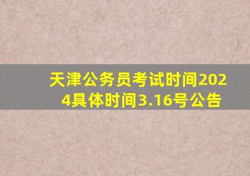 天津公务员考试时间2024具体时间3.16号公告