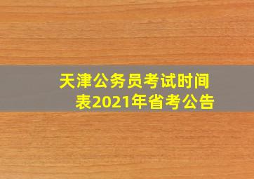 天津公务员考试时间表2021年省考公告