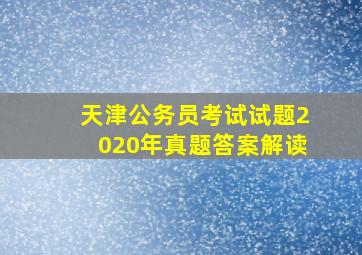 天津公务员考试试题2020年真题答案解读