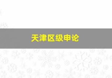 天津区级申论