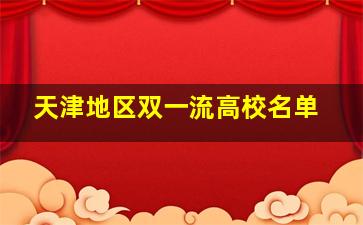 天津地区双一流高校名单