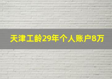 天津工龄29年个人账户8万