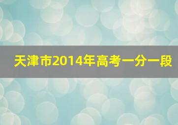 天津市2014年高考一分一段