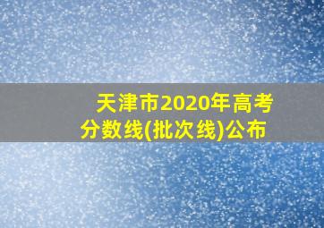 天津市2020年高考分数线(批次线)公布