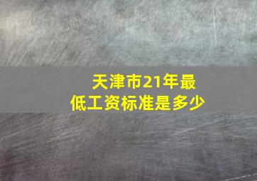 天津市21年最低工资标准是多少