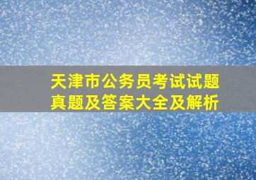 天津市公务员考试试题真题及答案大全及解析