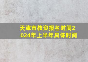 天津市教资报名时间2024年上半年具体时间