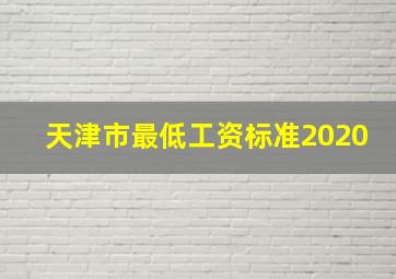 天津市最低工资标准2020