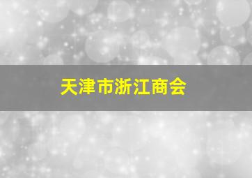 天津市浙江商会