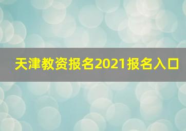 天津教资报名2021报名入口