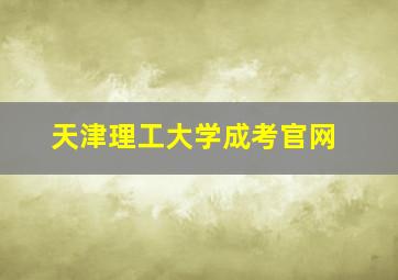 天津理工大学成考官网