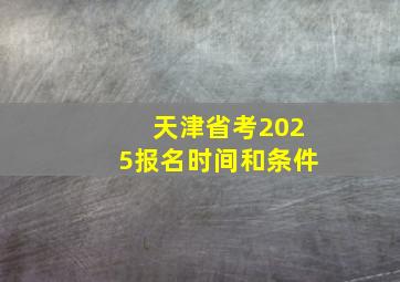 天津省考2025报名时间和条件