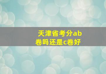 天津省考分ab卷吗还是c卷好