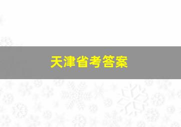 天津省考答案