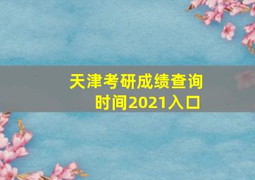 天津考研成绩查询时间2021入口