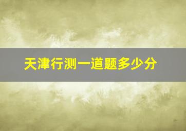 天津行测一道题多少分