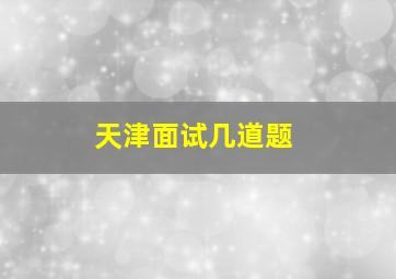 天津面试几道题