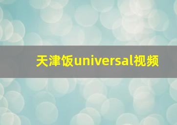 天津饭universal视频