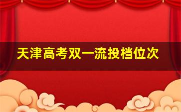 天津高考双一流投档位次