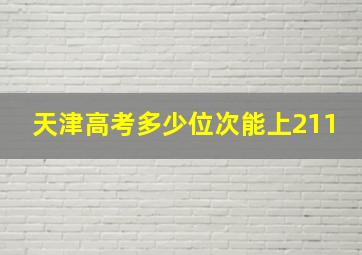 天津高考多少位次能上211