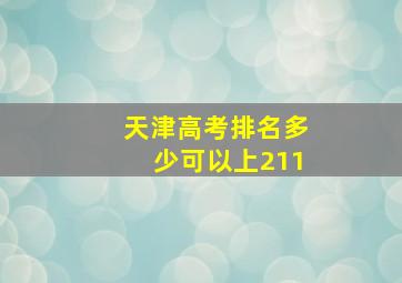 天津高考排名多少可以上211