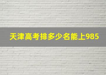 天津高考排多少名能上985