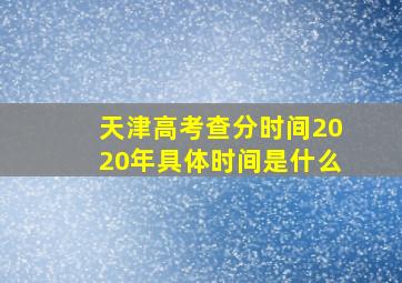 天津高考查分时间2020年具体时间是什么