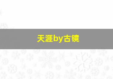 天涯by古镜