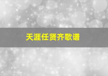 天涯任贤齐歌谱