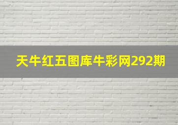 天牛红五图库牛彩网292期